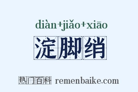 淀脚绡是什么意思的图片